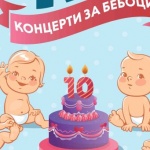 10 години „Концерти за бебоци" в Софийската опера