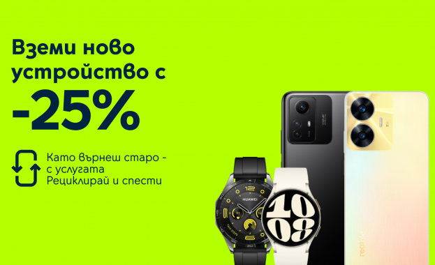 Yettel дава 25% отстъпка на атрактивни смартфони и смарт часовници срещу връщане на старо устройство