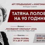 Честваме 90 години от рождението на Татяна Лолова