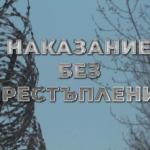 „В кадър“ по БНТ тази вечер е филмът „Наказание без престъпление“