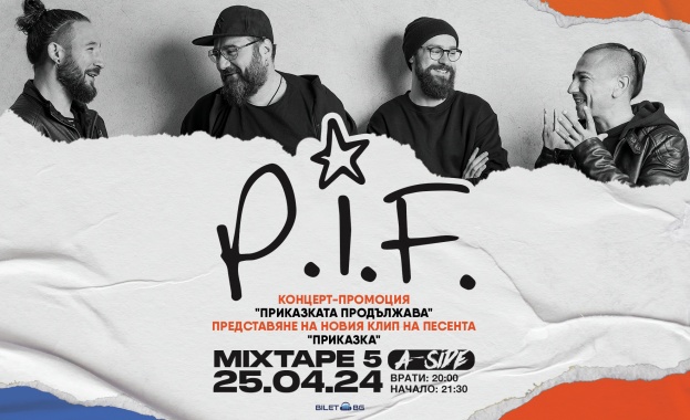 На 25-ти април, четвъртък,  с концерт-промоцията на група P.I.F
