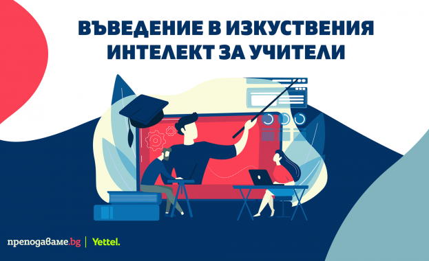 Над 600 учители от цялата страна придобиха нови знания и умения за използване на изкуствения интелект