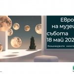 Министерството на културата публикува националната програма за ,,Европейската Нощ на музеите“