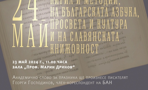 Българската академия на науките ще отбележи 24 май - Деня