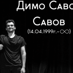 Актьорът Димо Савов почина внезапно на 25 години