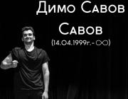 Актьорът Димо Савов почина внезапно на 25 години