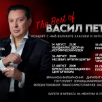 Васил Петров отбелязва 30 години в музиката с турне The Best of през август