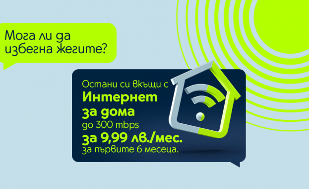 Yettel предлага домашен интернет със скорост до 300Mbps за 9,99 лв. на месец за първите шест месеца от договора