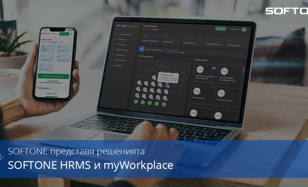 SOFTONE представя своите нови решения SOFTONE HRMS и SOFTONE myWorkplace