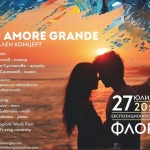 Kонцерт, посветен на любовта, с Un amore grande в събота