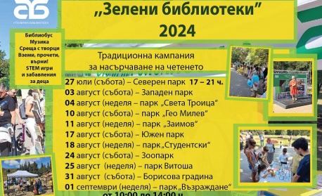 „Зелени библиотеки“ в парковете на София 2024 