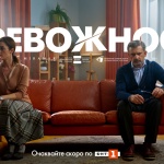 „Тревожност“ – новият български игрален сериал скоро по БНТ