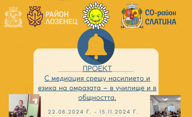 Дадоха старт на проекта „С медиация срещу насилието и езика на омразата – в училище и в общността“