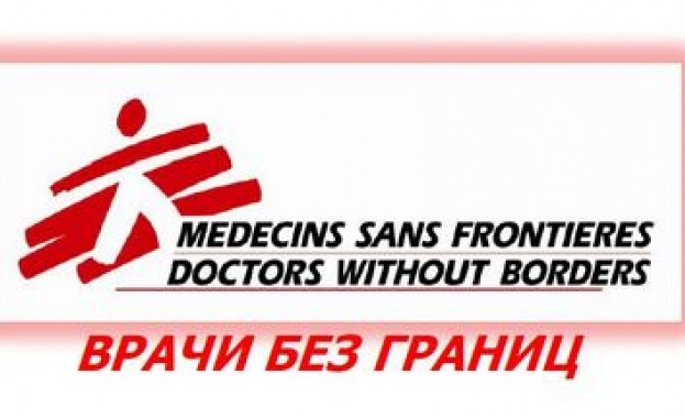 Международната организация с нестопанска цел Лекари без граници MSF обяви