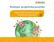 Стартира конкурс за детска рисунка “Нарисувай Земята през очите на пчелите”