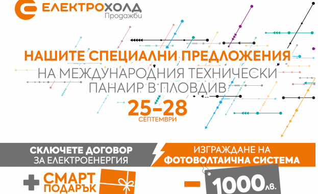 Електрохолд представя нови продукти и услуги на Международния технически панаир в Пловдив 