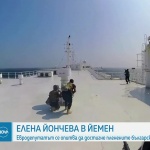 Пленените моряци в Йемен. Ще се приберат ли скоро у дома