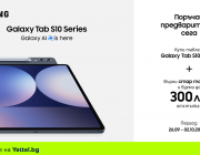 Yettel приема предварителни поръчки за таблетите от Samsung Galaxy Tab S10 серията с отстъпки до 300 лева