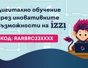 От тази учебна година и гимназистите имат осигурен достъп до своя електронен учебник в образователната среда iZZI  