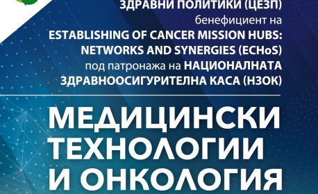 Конференцията „Медицински технологии и онкология“ събира водещи специалисти и иноватори в София