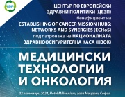 Конференцията „Медицински технологии и онкология“ събира водещи специалисти и иноватори в София