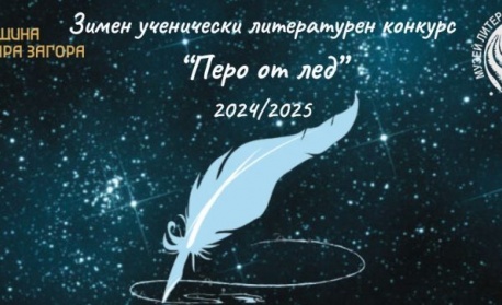 Литературният конкурс „Перо от лед“ - възможност за изява на млади таланти от 2 до 12 клас