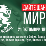 "Възраждане" организира национална акция "Дайте шанс на мира"