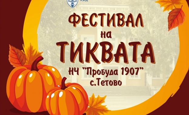 Фестивал на тиквата ще има днес в русенското село Тетово