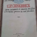 Църковна книга, дарена преди 124 г. на храма в Ракитница, се завръща за празника на старозагорското село