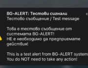 Защо хората масово не получиха съобщение от теста на BG-Alert? Грешка в системата за ранно предупреждение или в комуникацията