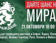 В София националната акция "Дайте шанс на мира!" започва днес в 18:00 ч. от НДК