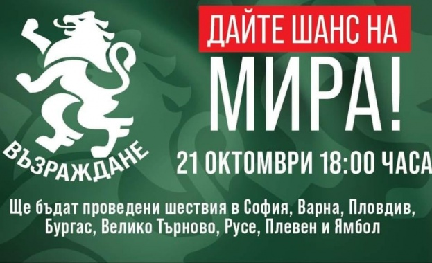 "Възраждане" ще проведе  Националната акция  "Дайте шанс на мира!"  в осем града на страната 