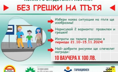 Стартира конкурс за детска рисунка за пътна безопасност „Без грешки на пътя“ с организатори АБЗ, Гаранционен фонд и ГД „Национална полиция“- МВР