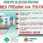 Стартира конкурс за детска рисунка за пътна безопасност „Без грешки на пътя“ с организатори АБЗ, Гаранционен фонд и ГД „Национална полиция“- МВР