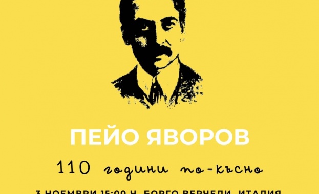 110 години от смъртта на Пейо Яворов ще отбележи българската общност в Италия