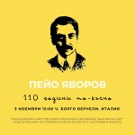 110 години от смъртта на Пейо Яворов ще отбележи българската общност в Италия