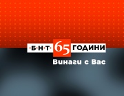 65 години БНТ – Винаги с Вас 