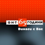 65 години БНТ – Винаги с Вас 