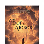 Романът на Ваня Петкова „Бог е Любов“ пробужда за истината в Деня на Будителите