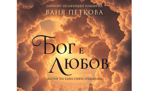 Романът на Ваня Петкова „Бог е Любов“ пробужда за истината в Деня на Будителите