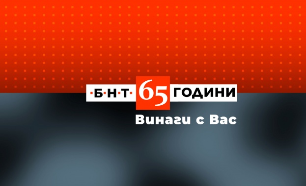 65 години БНТ – Винаги с Вас 