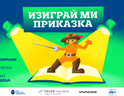 „Изиграй ми приказка“ Изкуството на жестовия език с нов вдъхновяващ подход за децата с увреден слух