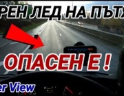 Внимание, шофьори: Бъдете бдителни за „черен лед“ при падане на температурите