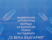 Номинации за Националната литературна награда за български роман на годината „13 века България“ 2024