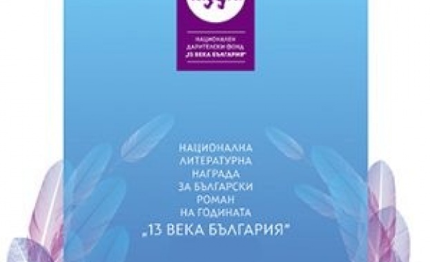 Номинации за Националната литературна награда за български роман на годината „13 века България“ 2024