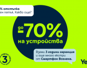 Yettel предлага отстъпки до 70% на избрани устройства през целия ноември 