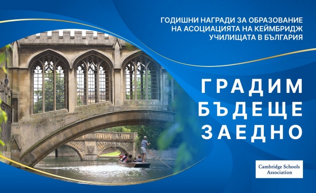 Кандидатстването за Годишните награди за образование на Асоциацията на Кеймбридж училищата в България ще продължи до 14 ноември