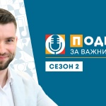 Подкастът „За важните неща“ се завръща с нов сезон и още много вълнуващи срещи