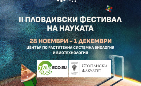 Проектът TWIN4ECO ще участва в Пловдивския фестивал на науката