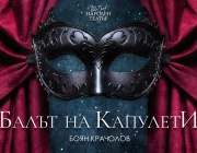 „Балът на Капулети“ – големият акцент в 24-часовата програма на Народния театър за Нощта на театрите